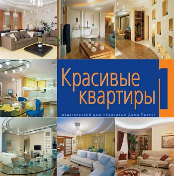 обложка книги Красивые квартиры книга Красивые квартиры, автор: